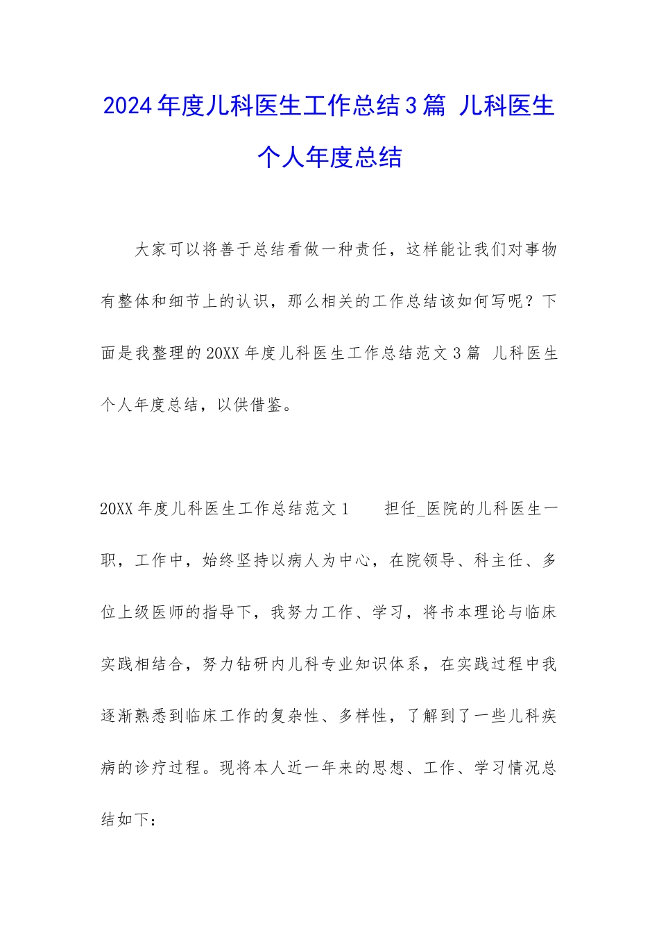 2024年度儿科医生工作总结3篇-儿科医生个人年度总结_第1页