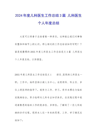 2024年度儿科医生工作总结3篇-儿科医生个人年度总结