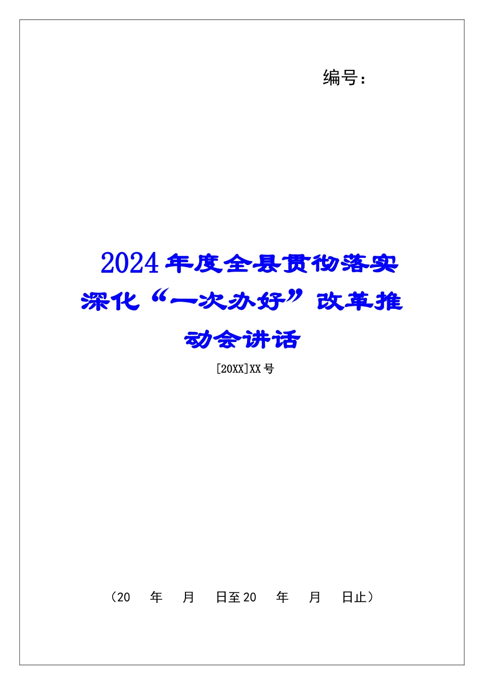 2024年度全县贯彻落实深化“一次办好”改革推进会讲话_第1页