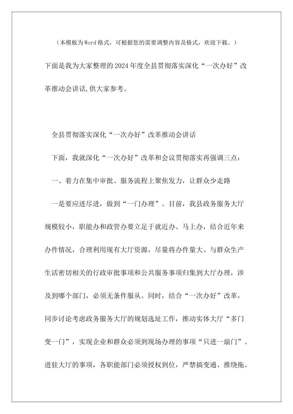 2024年度全县贯彻落实深化“一次办好”改革推进会讲话_第2页