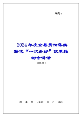 2024年度全县贯彻落实深化“一次办好”改革推进会讲话