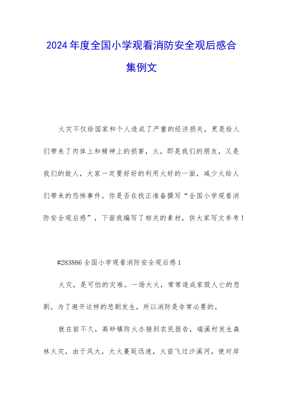 2024年度全国小学观看消防安全观后感合集例文_第1页