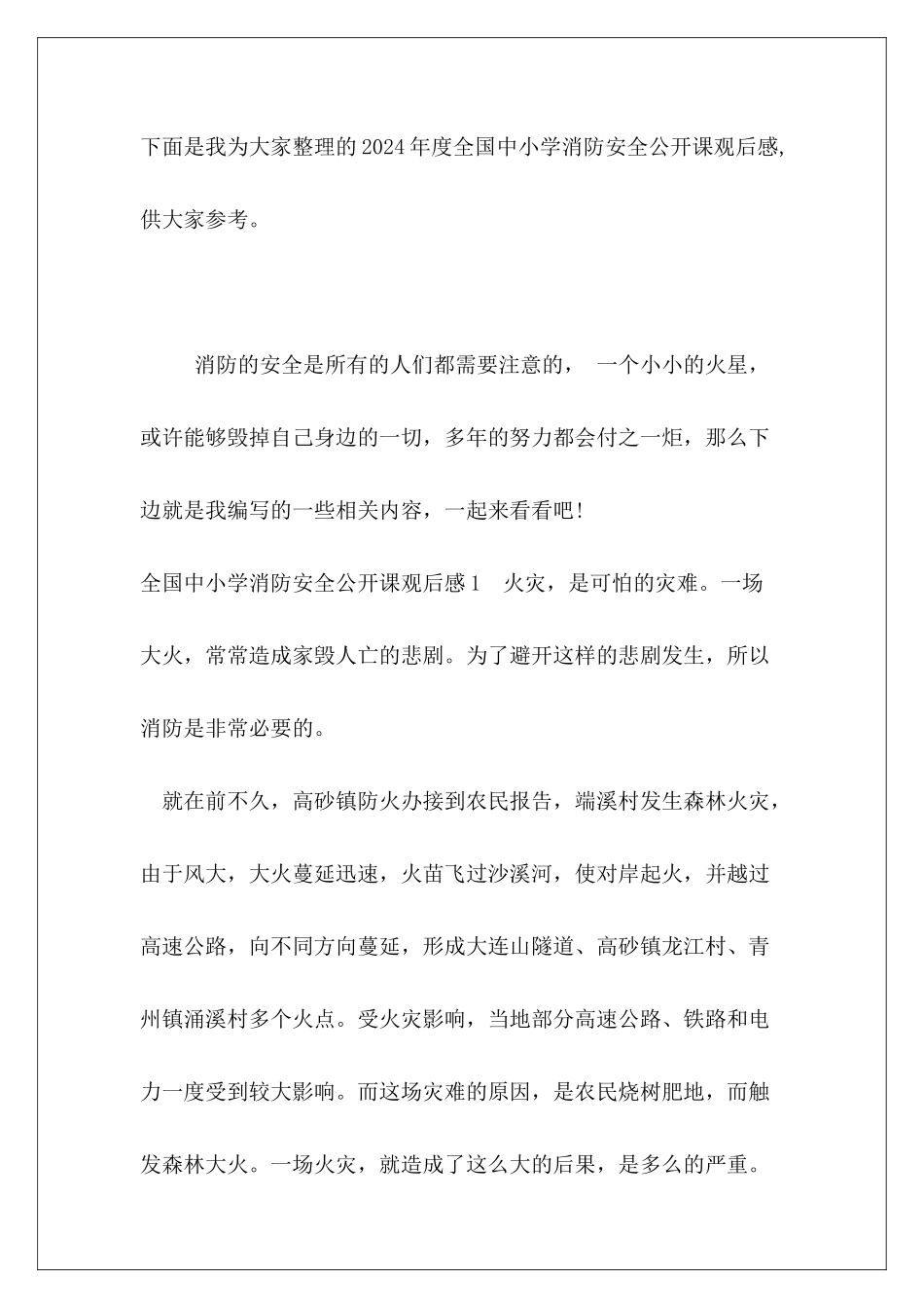 2024年度全国中小学消防安全公开课观后感_第2页