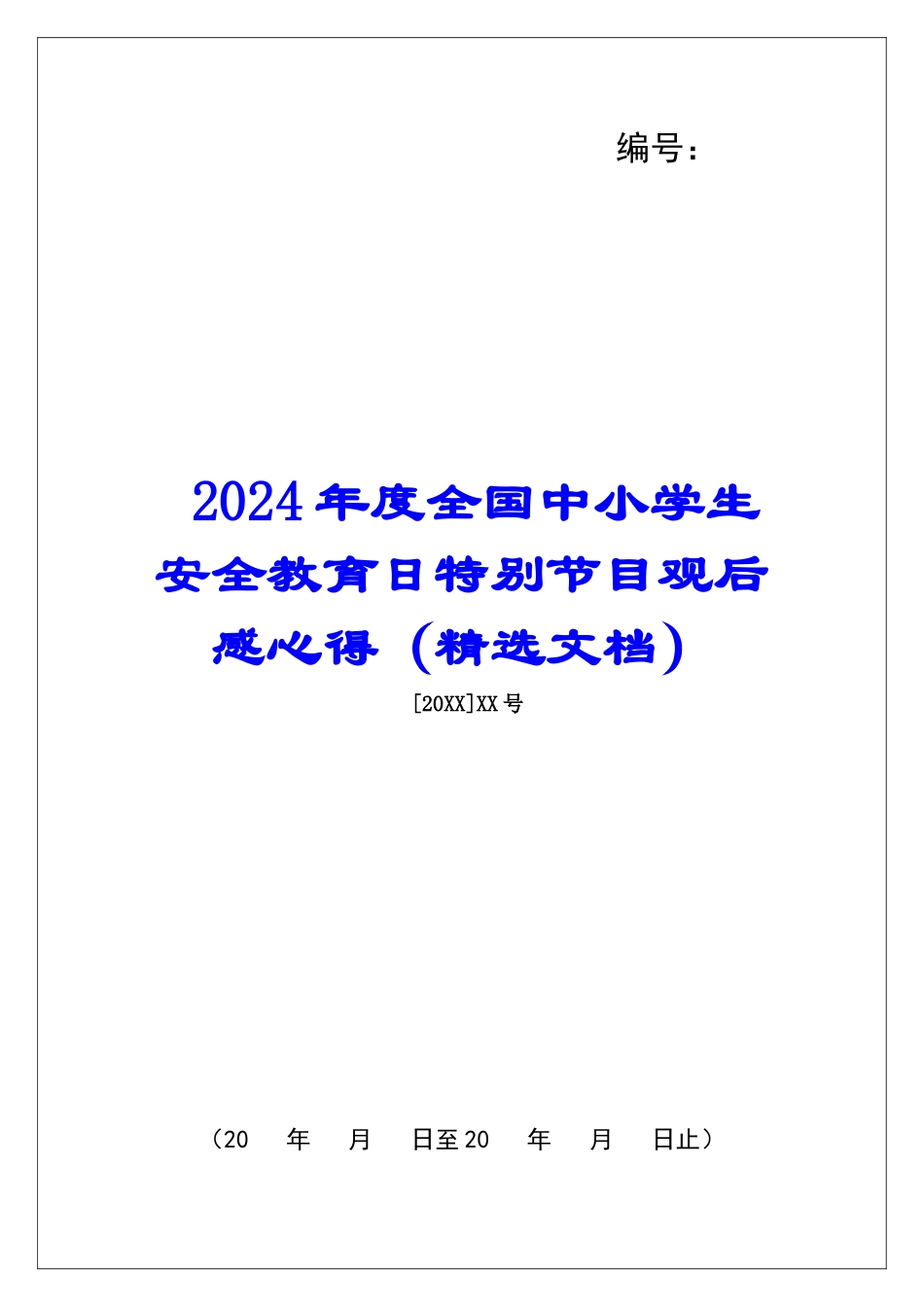 2024年度全国中小学生安全教育日特别节目观后感心得_第1页