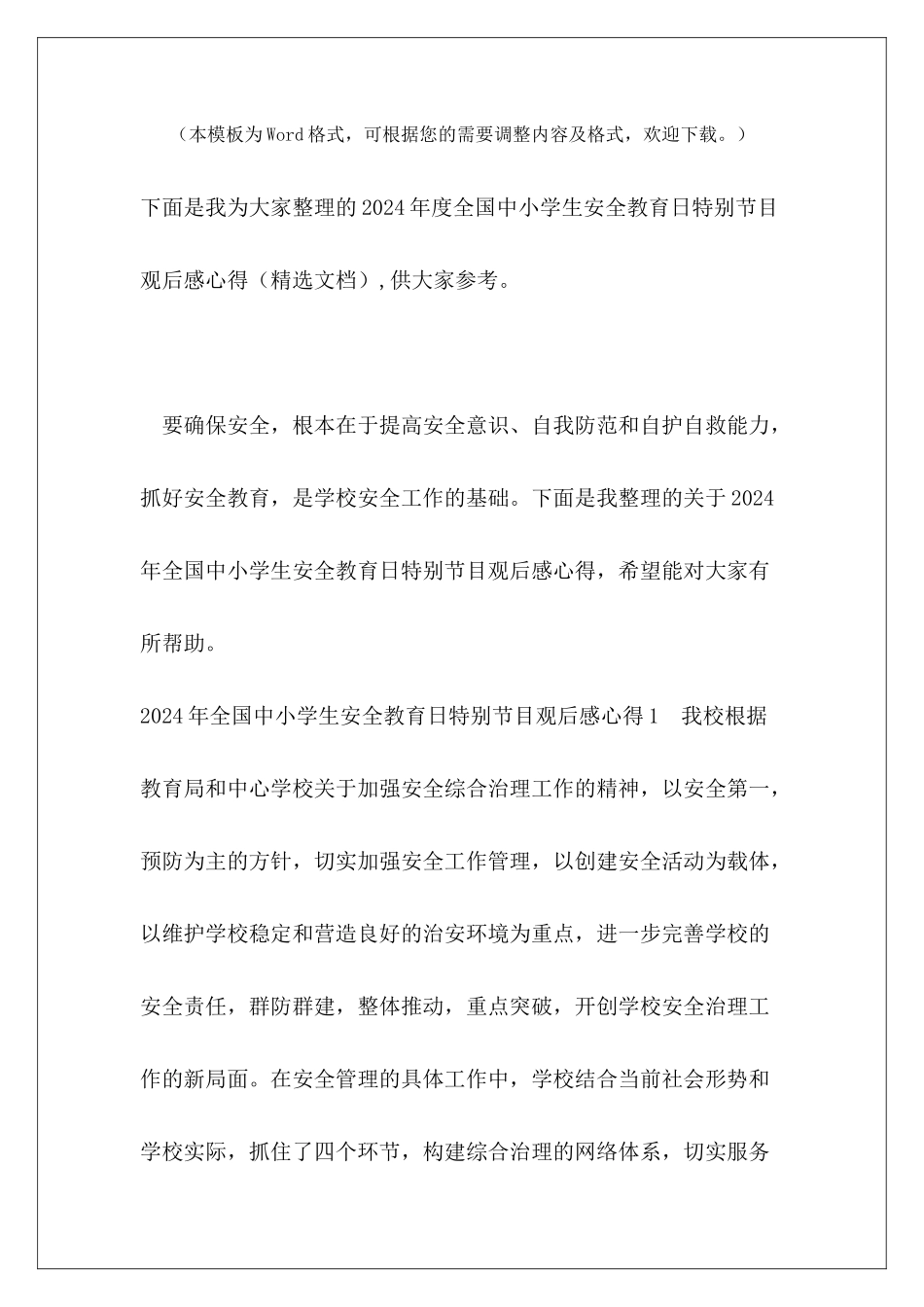 2024年度全国中小学生安全教育日特别节目观后感心得_第2页