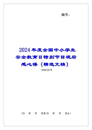 2024年度全国中小学生安全教育日特别节目观后感心得