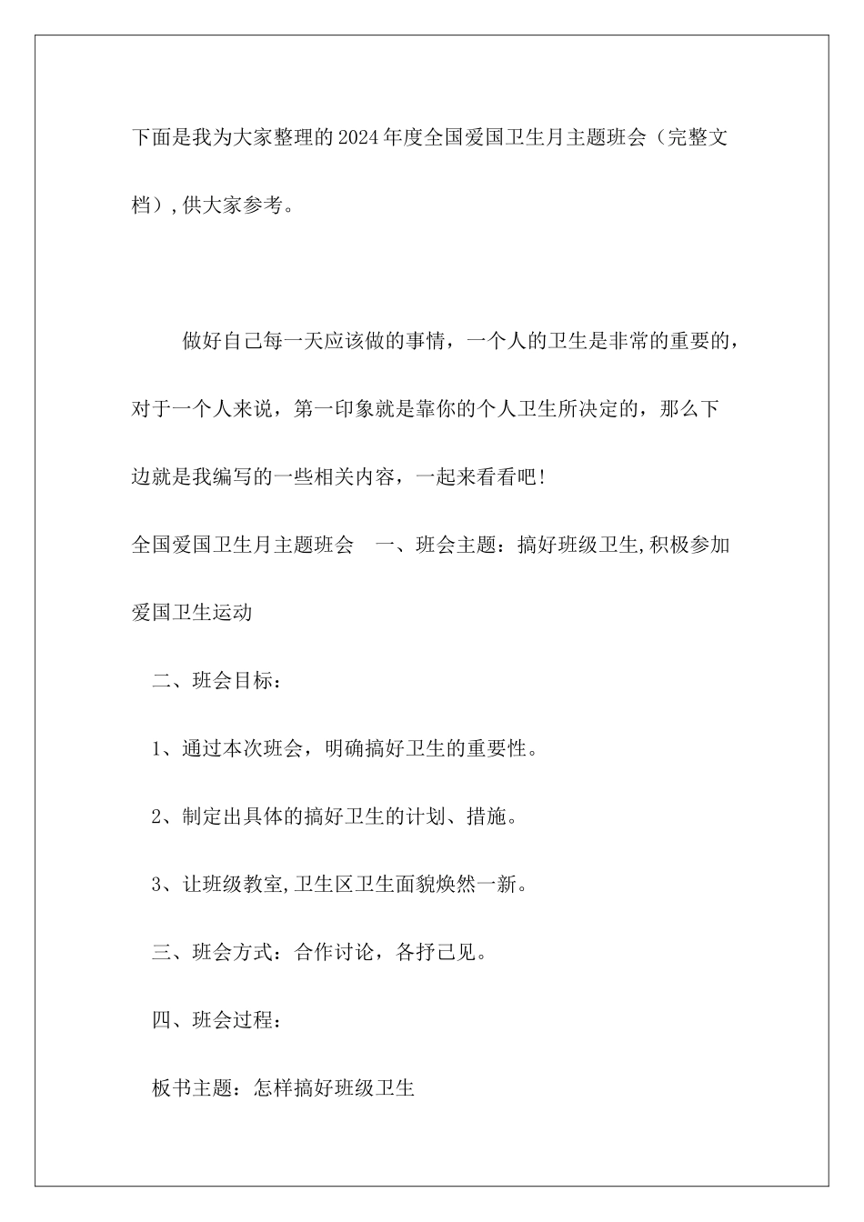 2024年度全国爱国卫生月主题班会_第2页