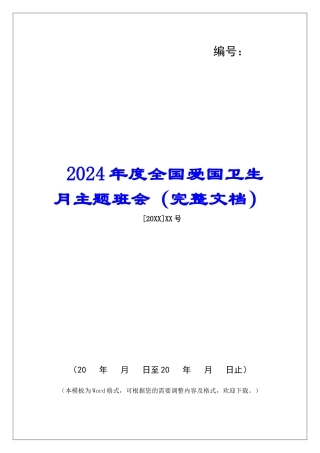 2024年度全国爱国卫生月主题班会