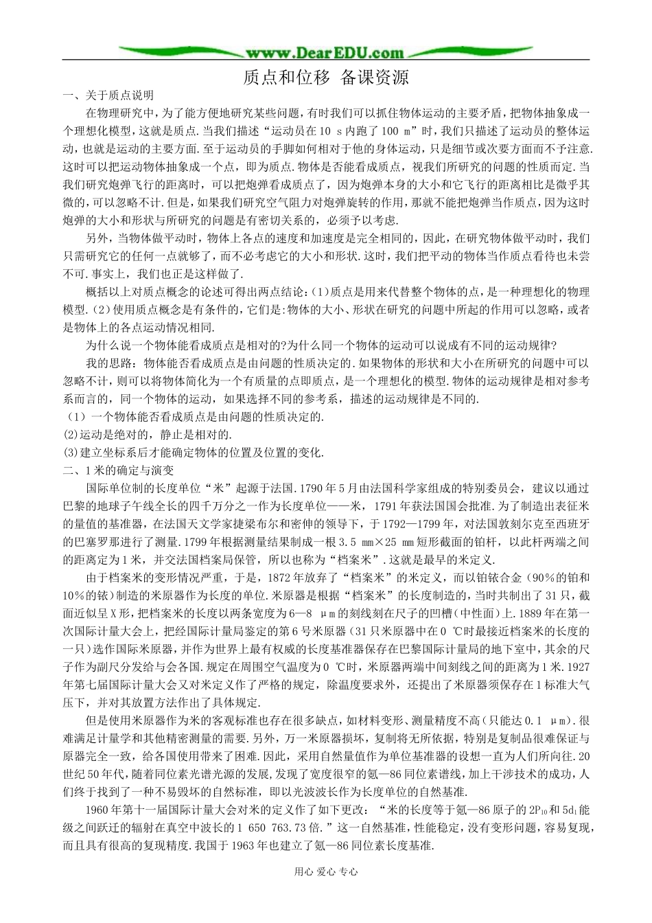 高中物理质点和位移 备课资源 鲁科版 必修1_第1页