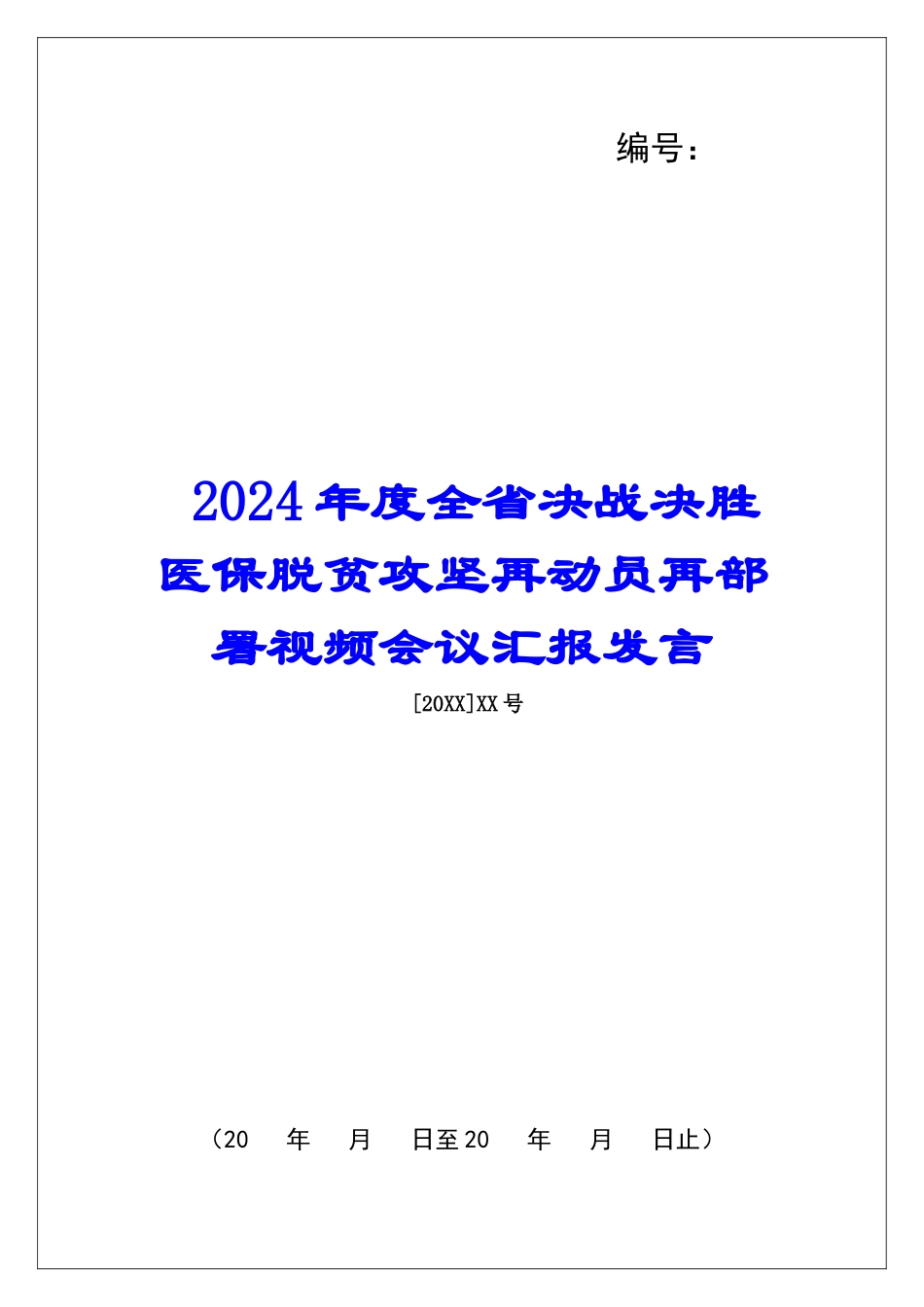 2024年度全省决战决胜医保脱贫攻坚再动员再部署视频会议汇报发言_第1页