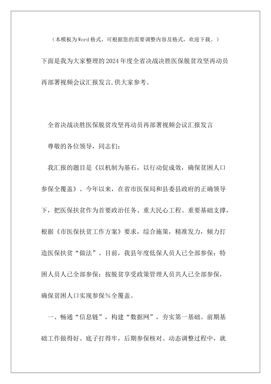 2024年度全省决战决胜医保脱贫攻坚再动员再部署视频会议汇报发言_第2页