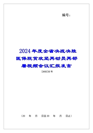 2024年度全省决战决胜医保脱贫攻坚再动员再部署视频会议汇报发言