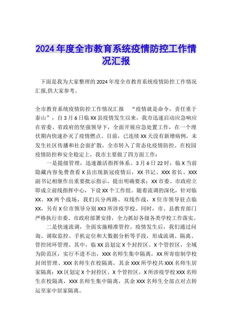 2024年度全市教育系统疫情防控工作情况汇报_第1页