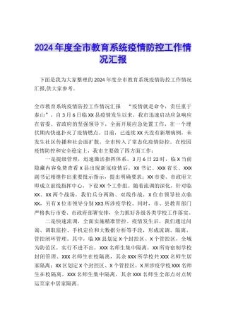 2024年度全市教育系统疫情防控工作情况汇报