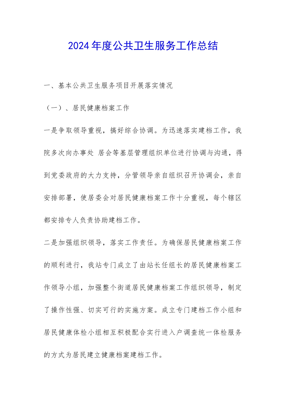 2024年度公共卫生服务工作总结-_第1页