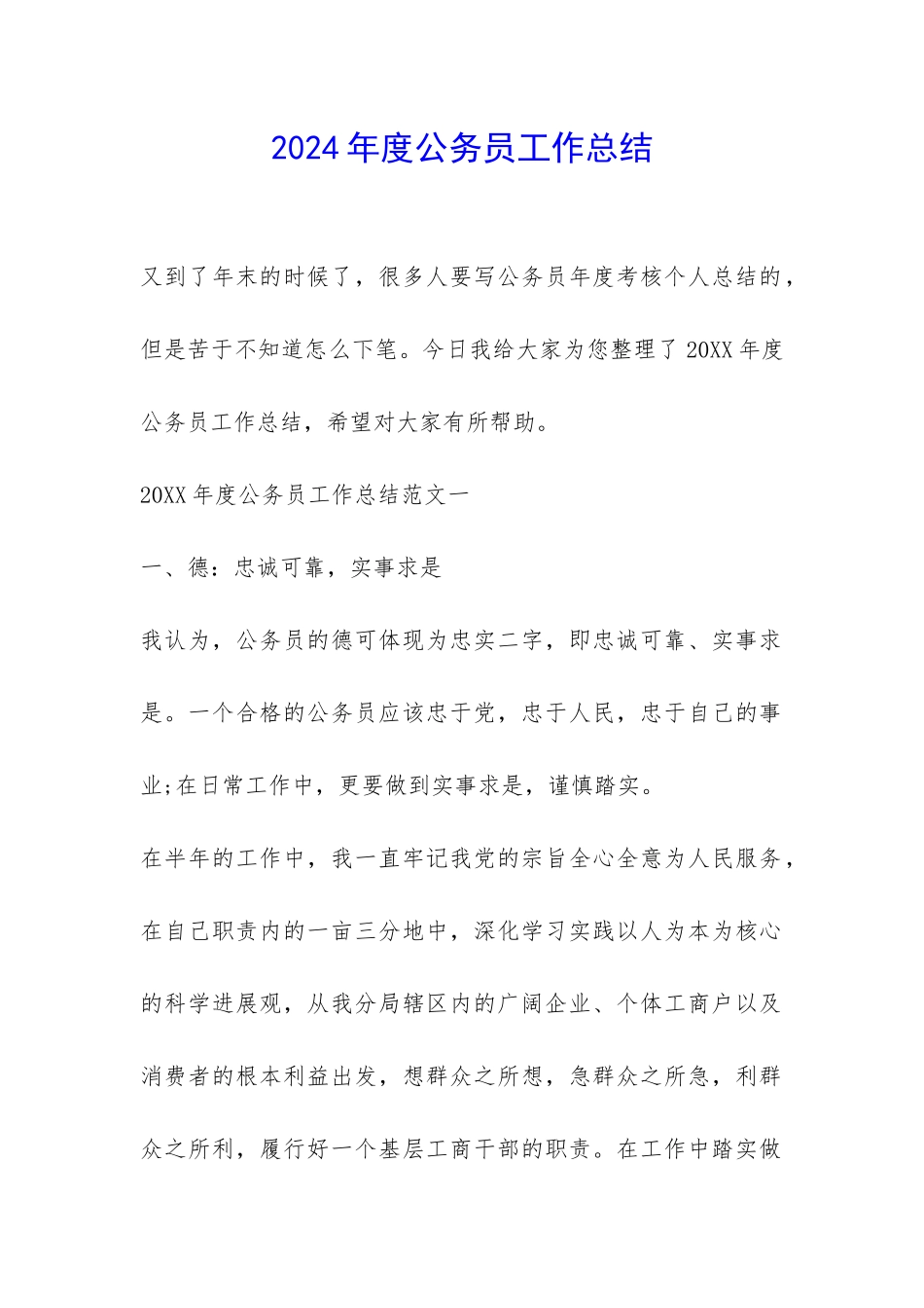 2024年度公务员工作总结-_第1页