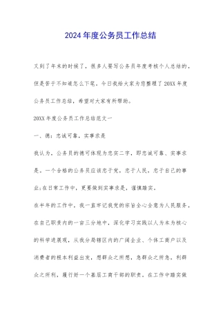 2024年度公务员工作总结-