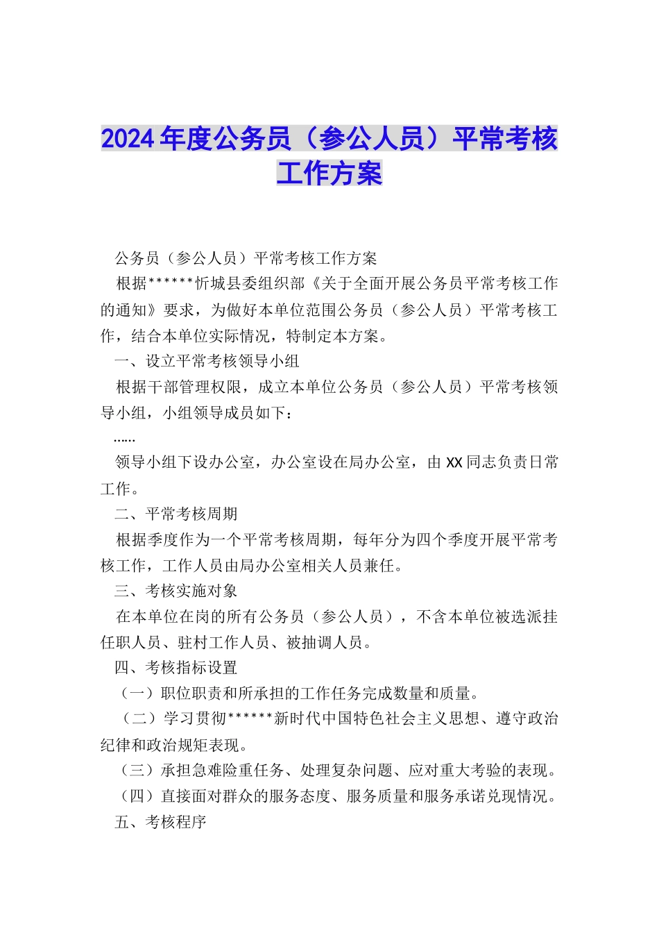 2024年度公务员平时考核工作方案_第1页