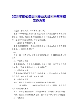 2024年度公务员平时考核工作方案