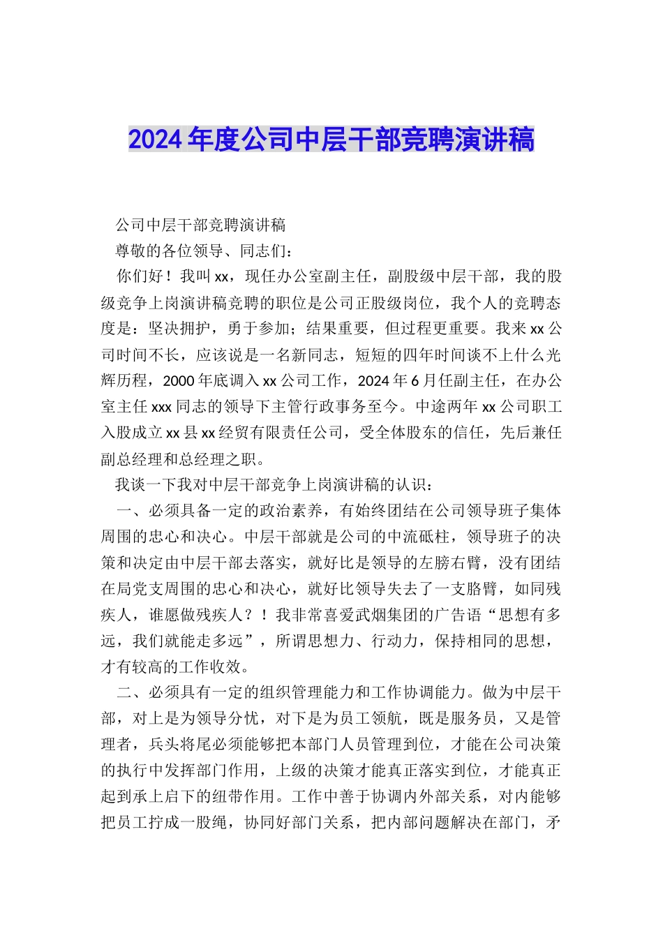 2024年度公司中层干部竞聘演讲稿_第1页