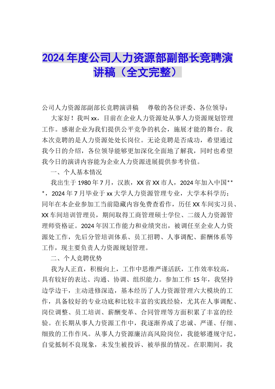 2024年度公司人力资源部副部长竞聘演讲稿_第1页