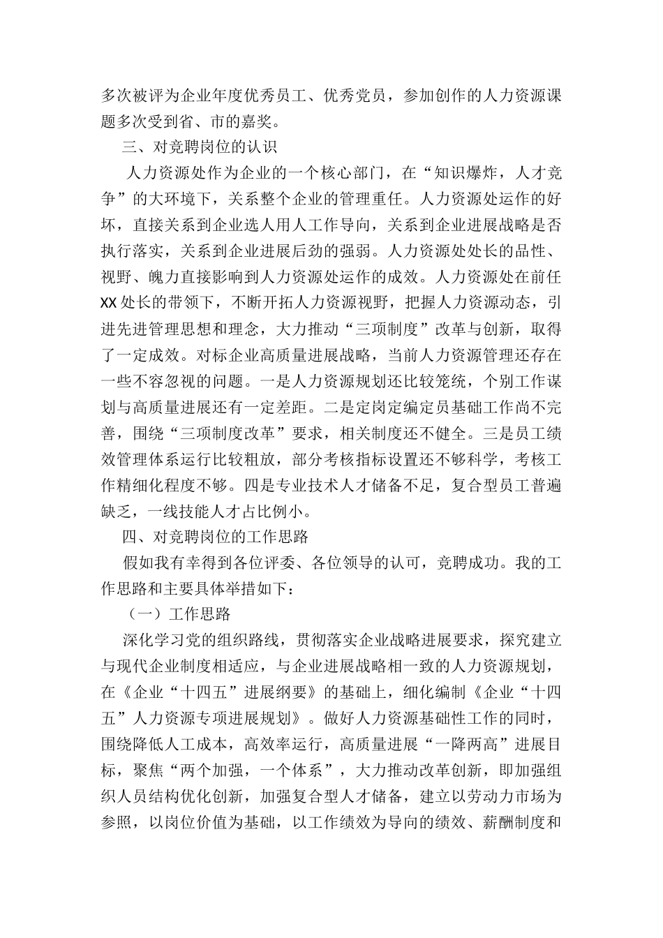 2024年度公司人力资源部副部长竞聘演讲稿_第2页