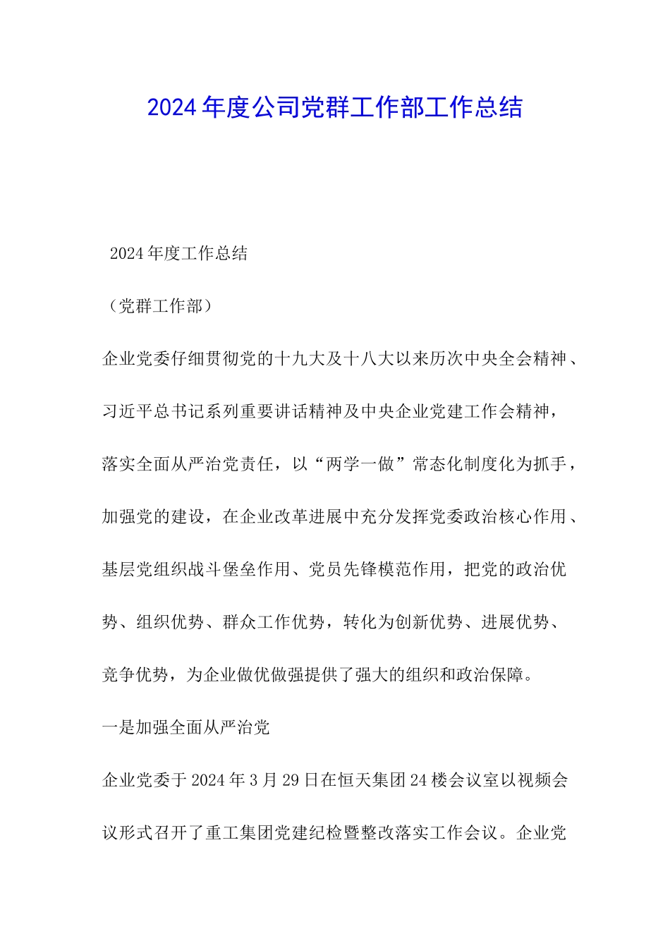 2024年度公司党群工作部工作总结_第1页