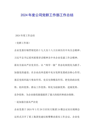 2024年度公司党群工作部工作总结