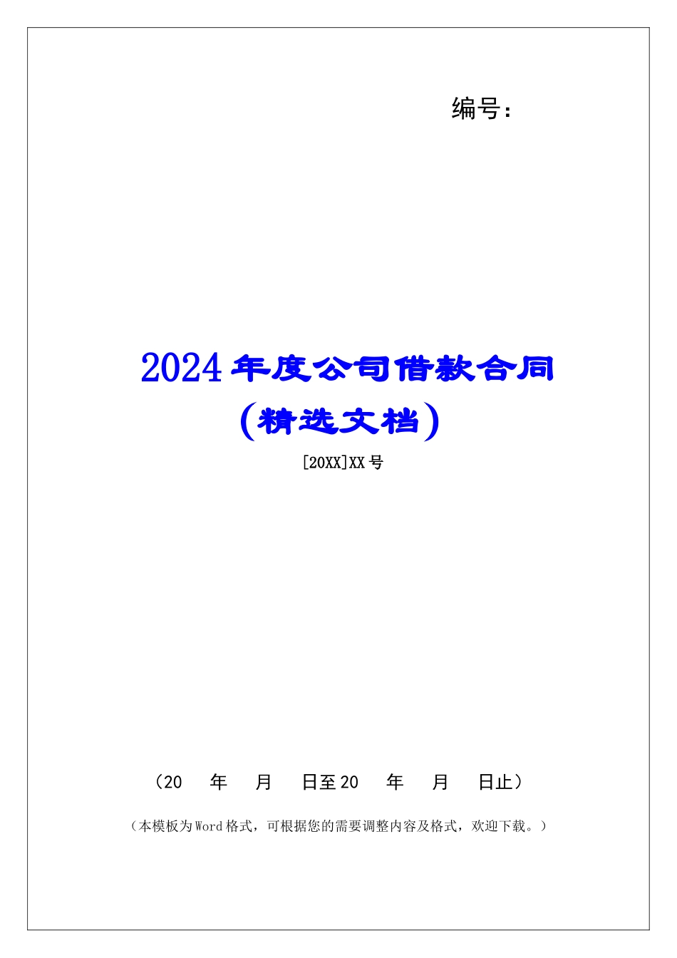 2024年度公司借款合同_第1页