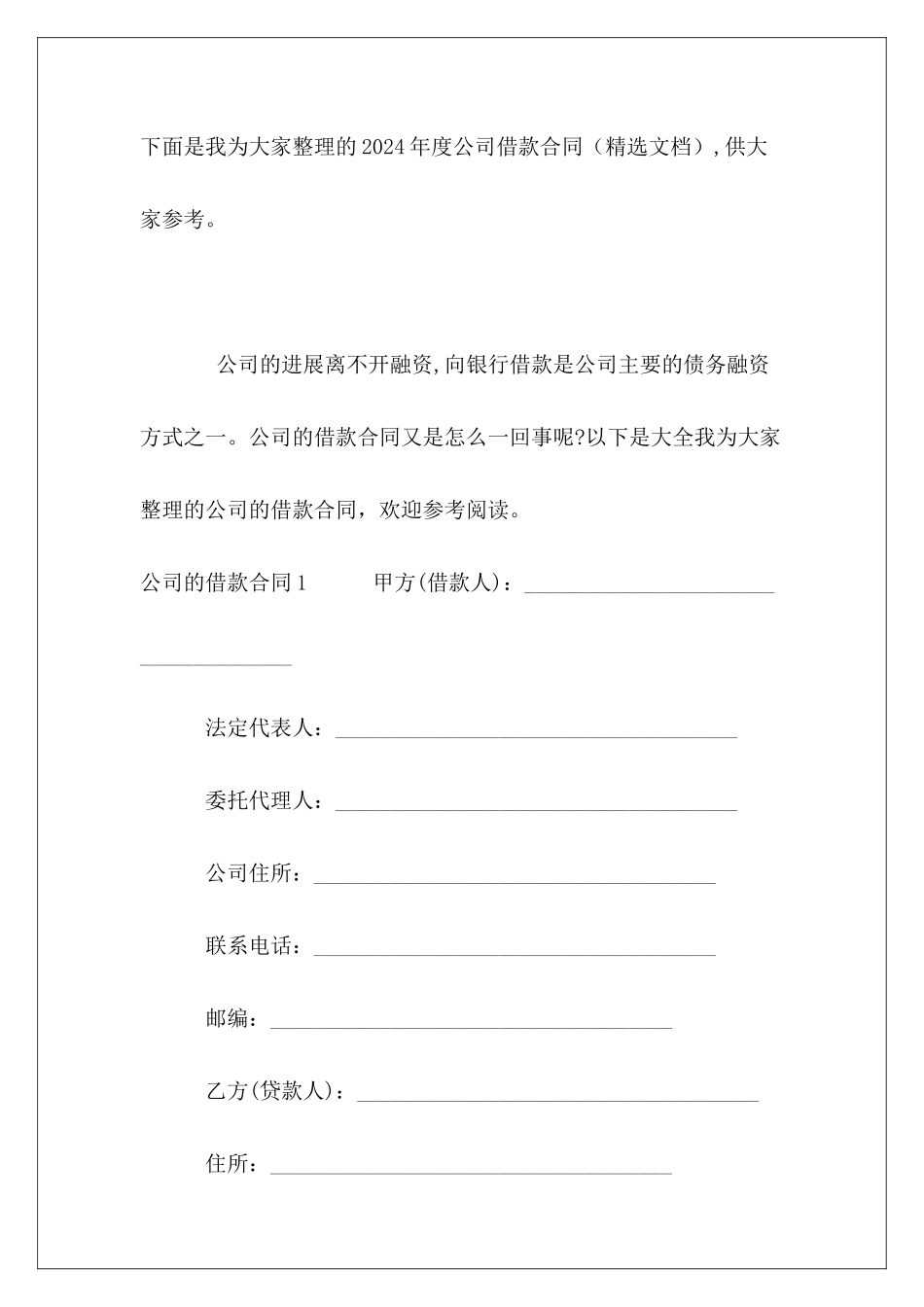 2024年度公司借款合同_第2页