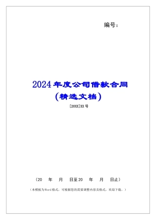 2024年度公司借款合同
