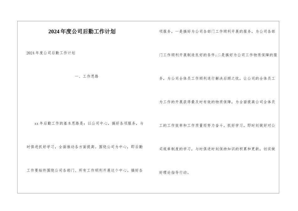 2024年度公司后勤工作计划_第1页
