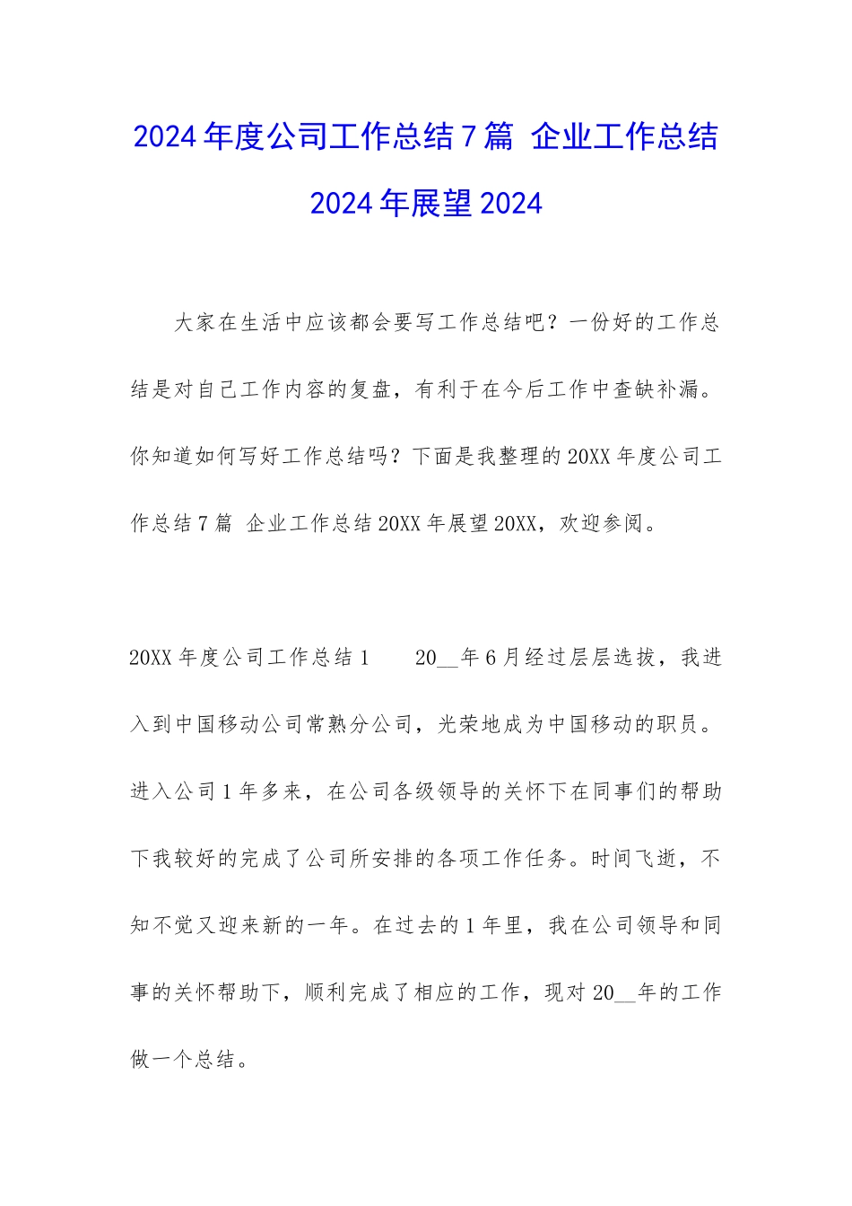 2024年度公司工作总结7篇-企业工作总结2024年展望2024_第1页