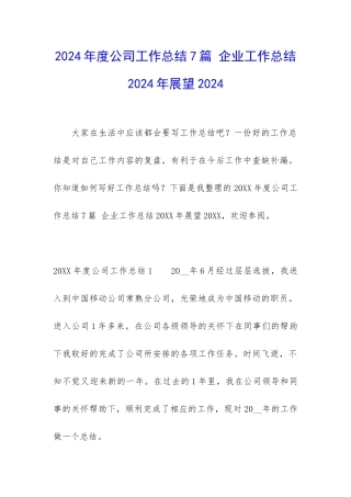 2024年度公司工作总结7篇-企业工作总结2024年展望2024