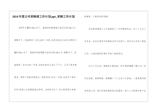 2024年度公司采购部工作计划ppt-采购工作计划