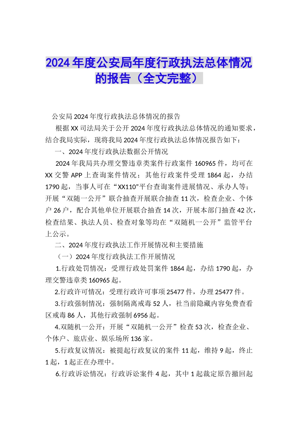 2024年度公安局年度行政执法总体情况的报告_第1页
