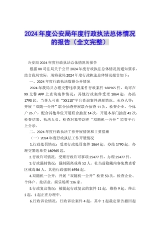 2024年度公安局年度行政执法总体情况的报告