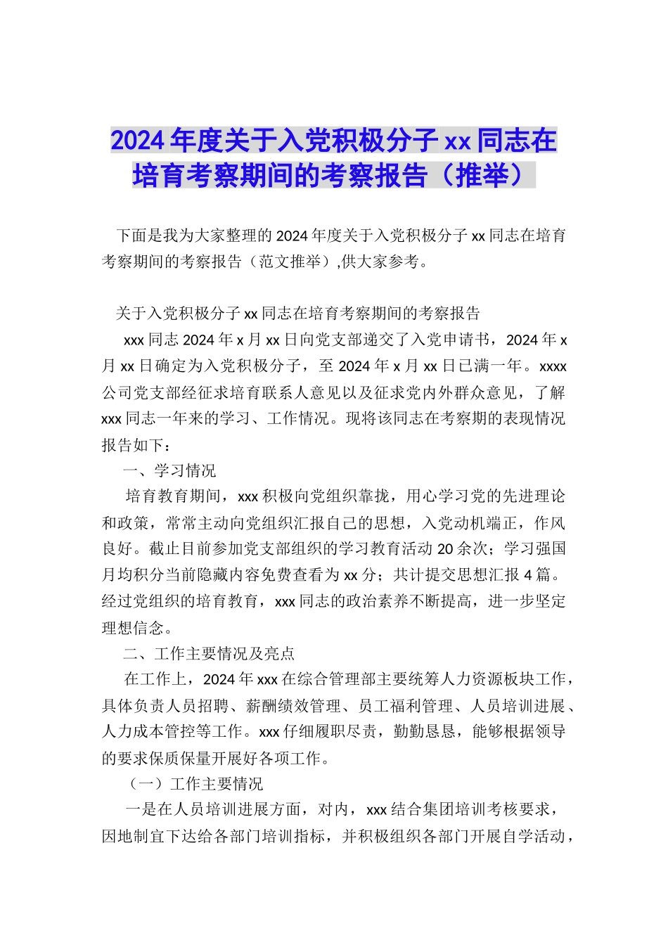 2024年度关于入党积极分子xx同志在培养考察期间的考察报告_第1页
