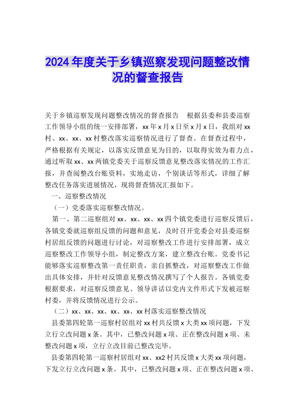 2024年度关于乡镇巡察发现问题整改情况的督查报告_第1页
