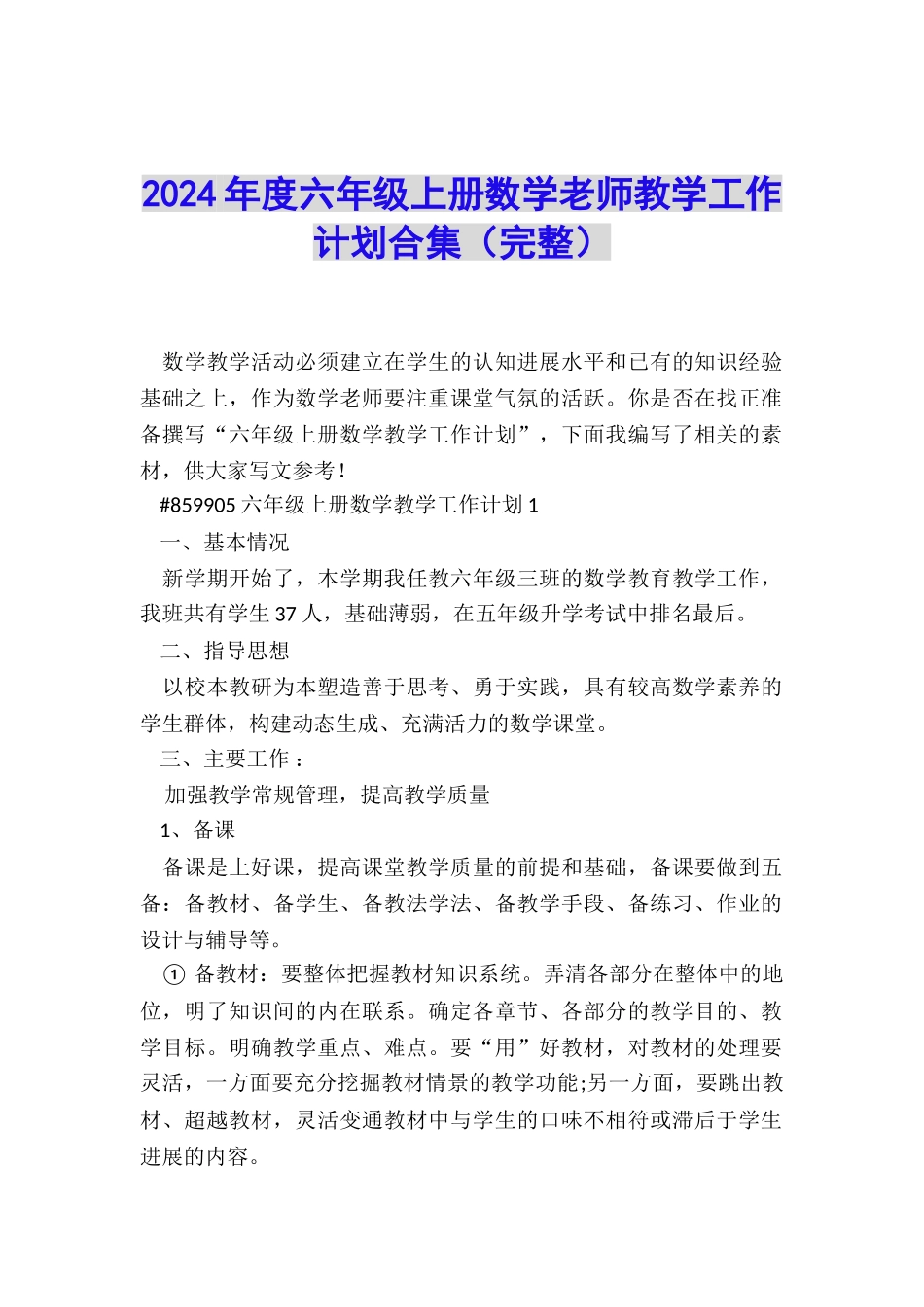 2024年度六年级上册数学老师教学工作计划合集_第1页