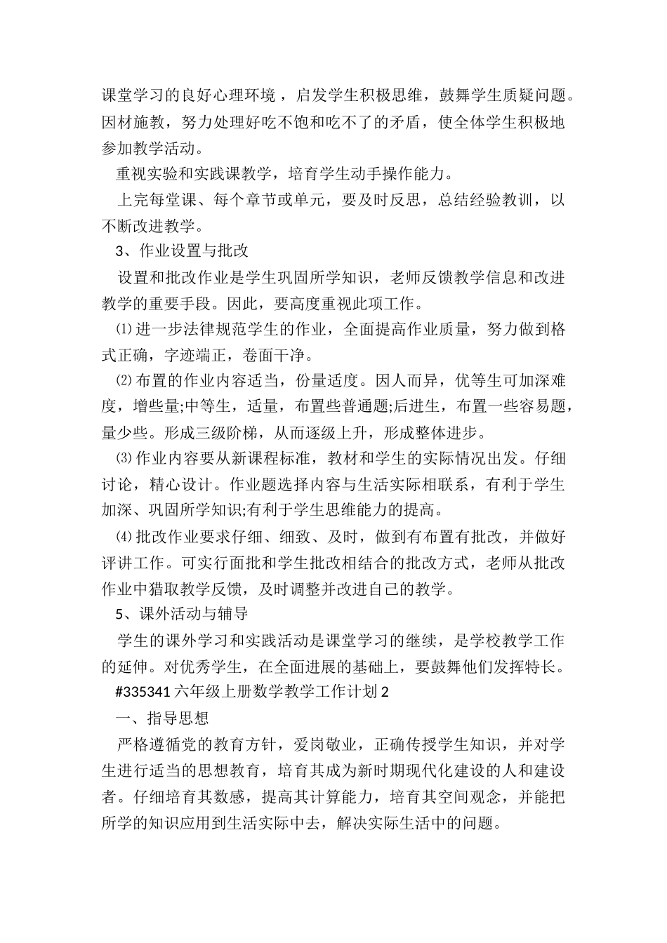 2024年度六年级上册数学老师教学工作计划合集_第3页