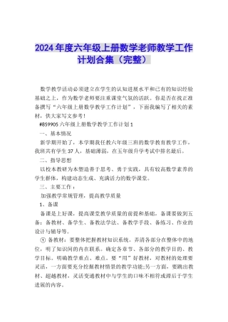 2024年度六年级上册数学老师教学工作计划合集