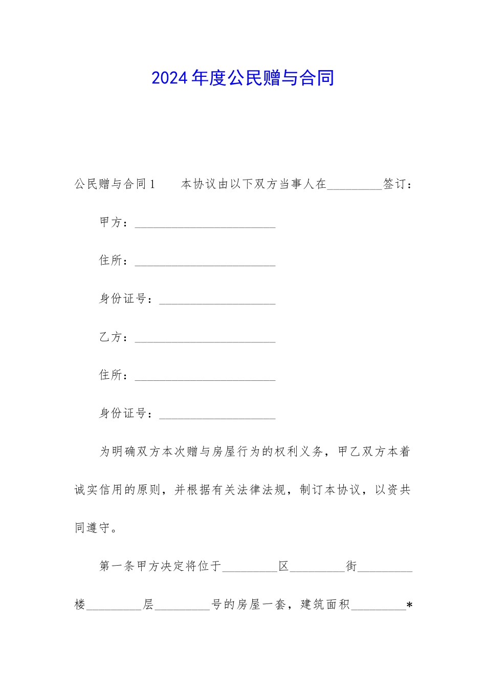 2024年度公民赠与合同_第1页