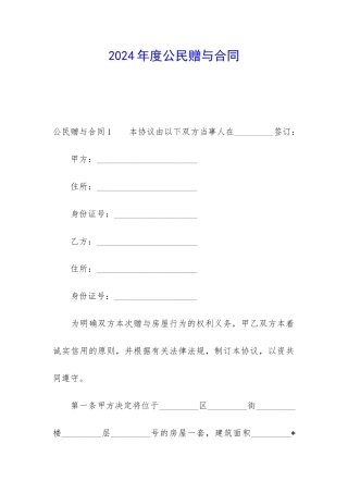 2024年度公民赠与合同