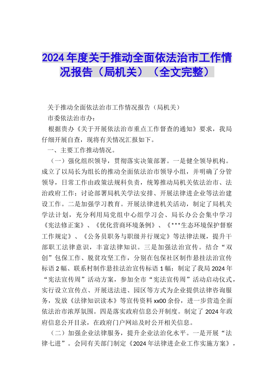 2024年度关于推进全面依法治市工作情况报告_第1页
