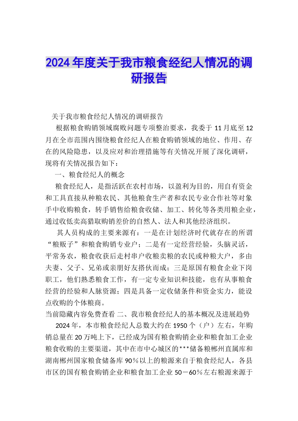 2024年度关于我市粮食经纪人情况的调研报告_第1页