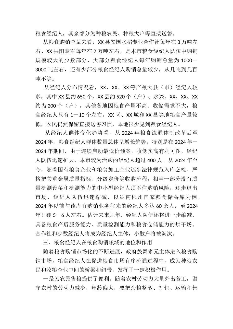 2024年度关于我市粮食经纪人情况的调研报告_第2页