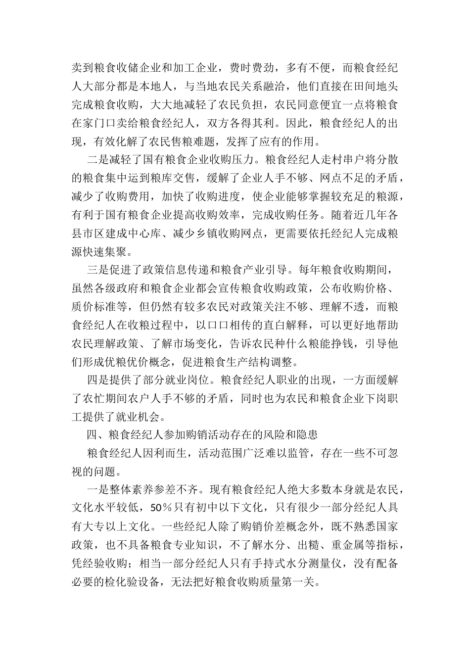 2024年度关于我市粮食经纪人情况的调研报告_第3页