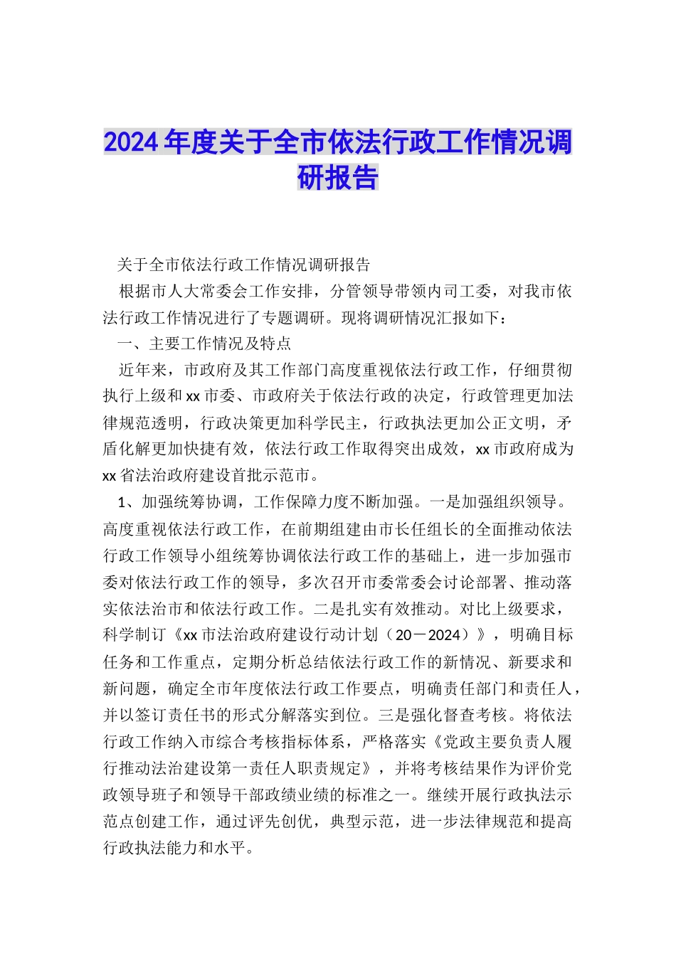 2024年度关于全市依法行政工作情况调研报告_第1页