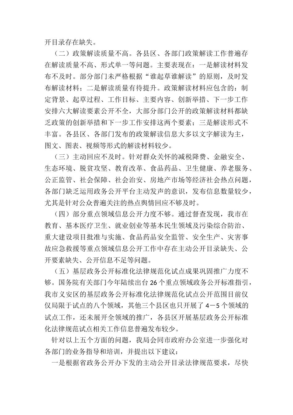 2024年度关于年度政务公开工作督查检查开展情况的总结_第2页